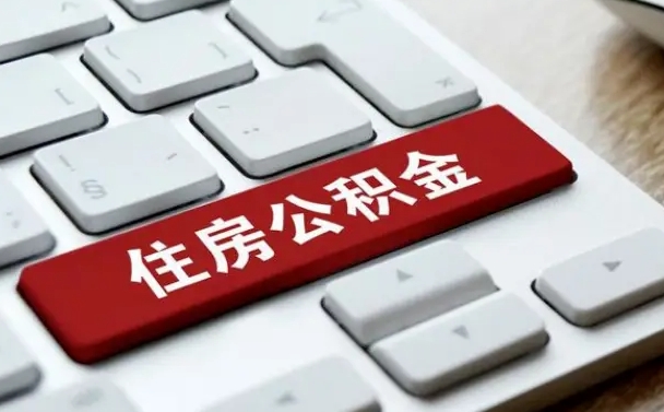 三门峡怎么提封存公积金里的余额（怎么取封存的住房公积金）
