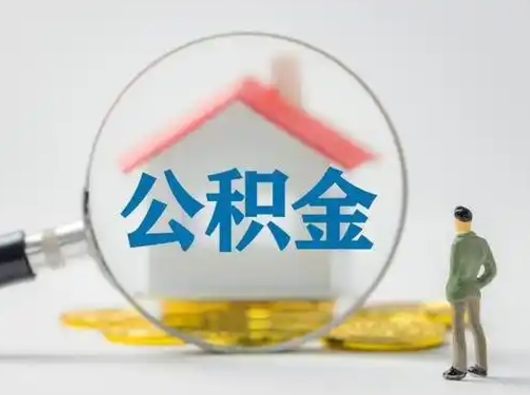 三门峡辞职领取住房公积金（辞职了领取公积金需要什么手续）