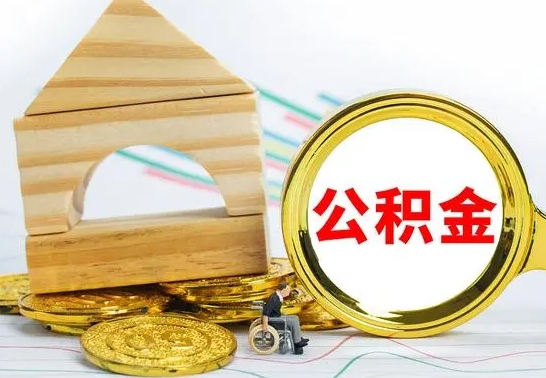 三门峡公积金交了半年离职了可以取吗（住房公积金是不是离职半年就可以拿）